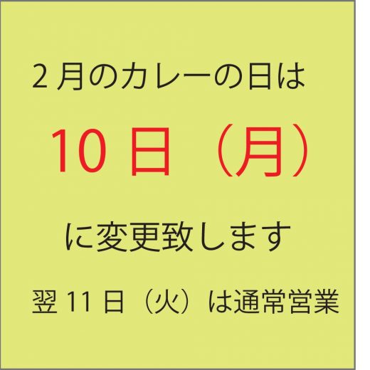 2月のカレーの日