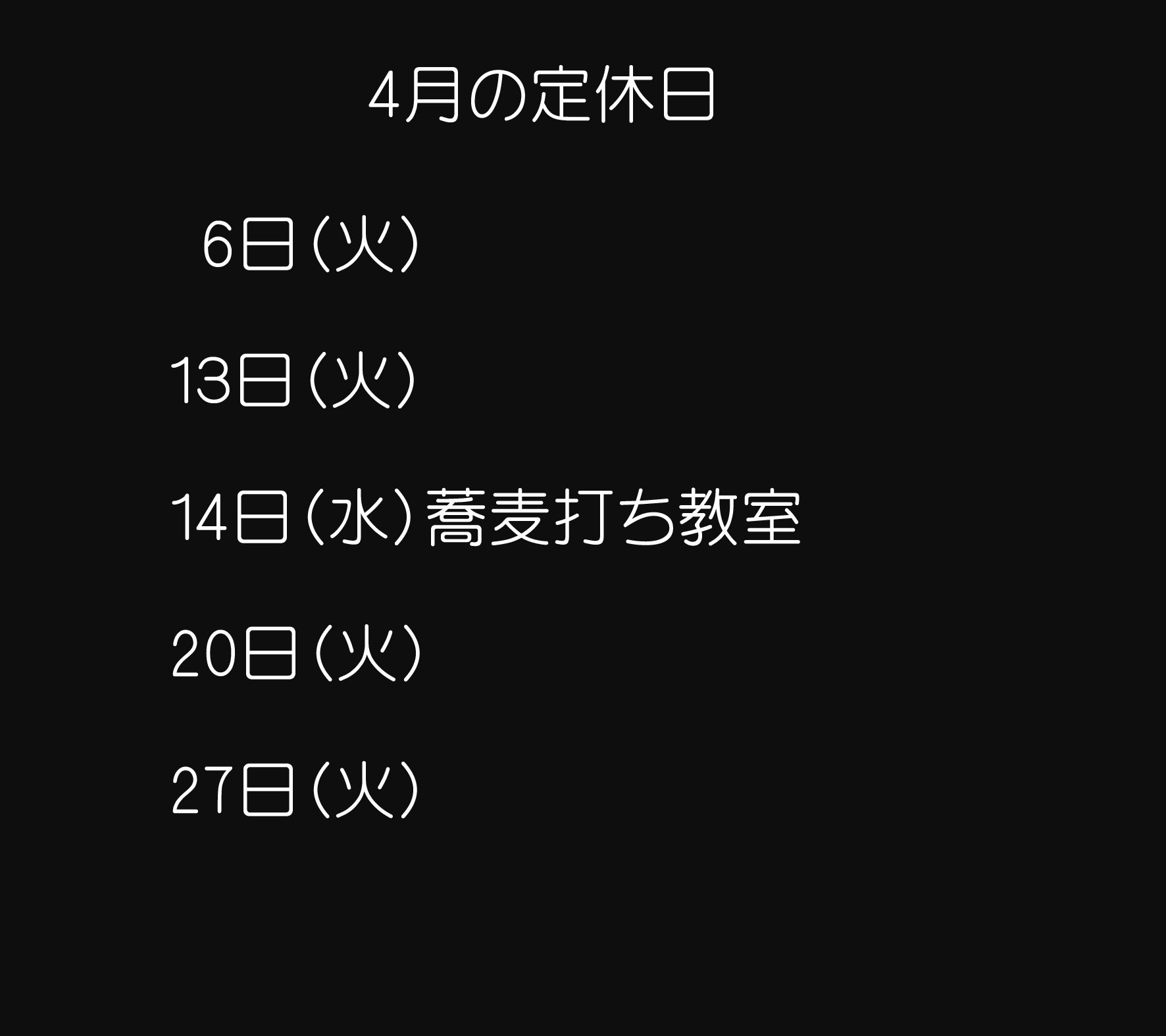 4月の定休日