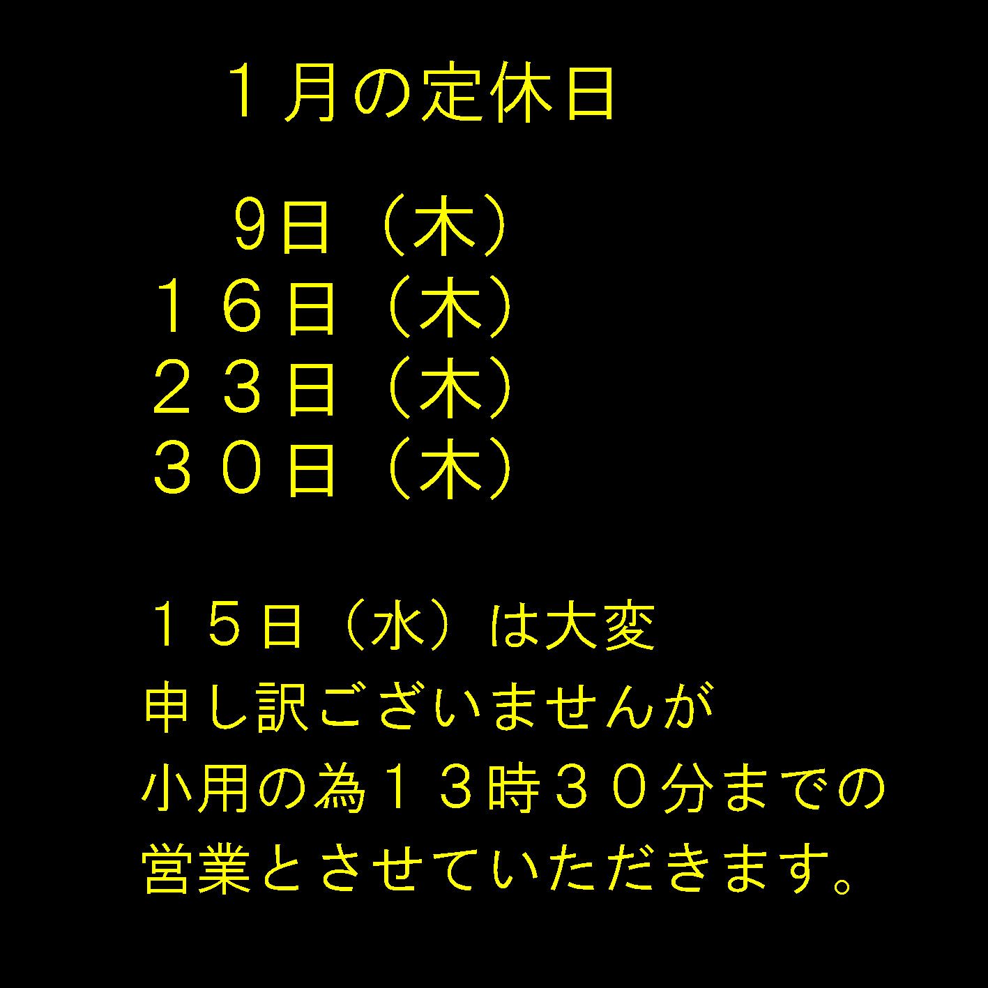 1月の定休日