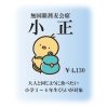 小正表題