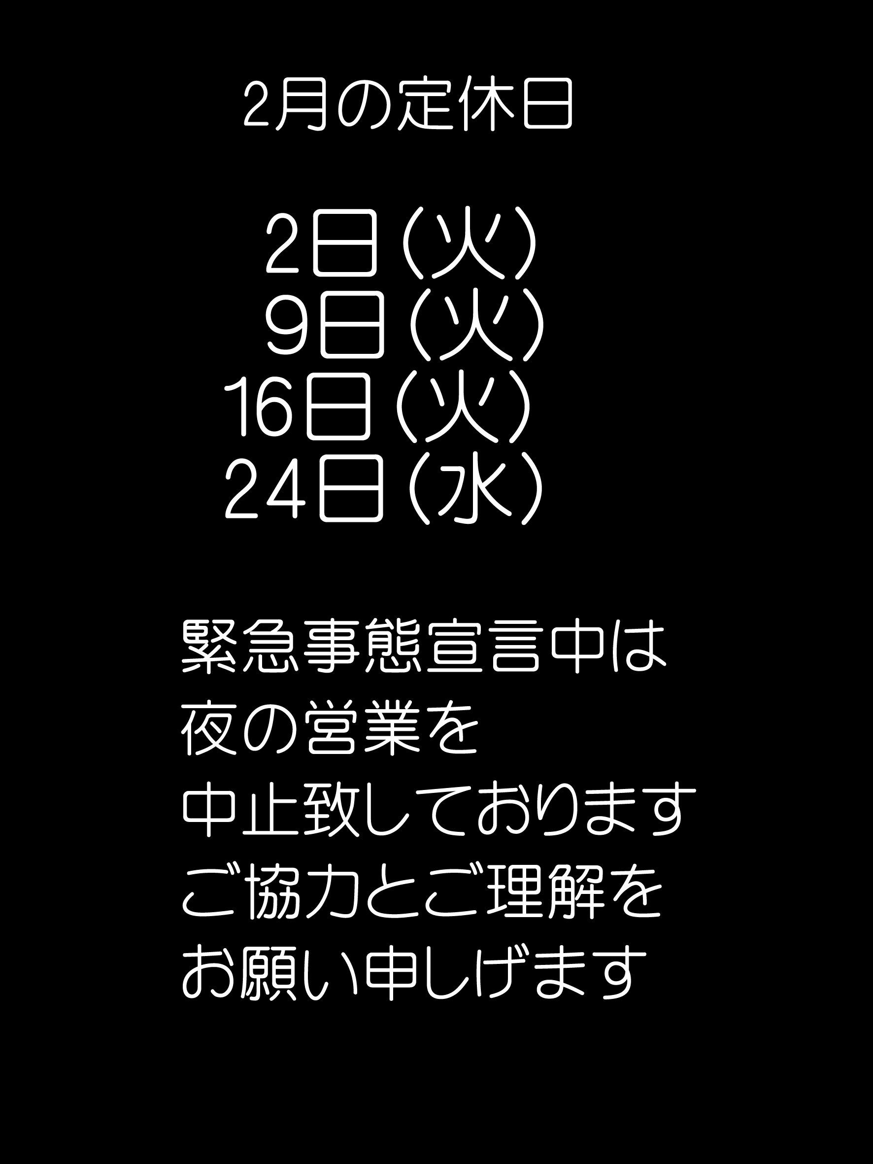 2月定休日
